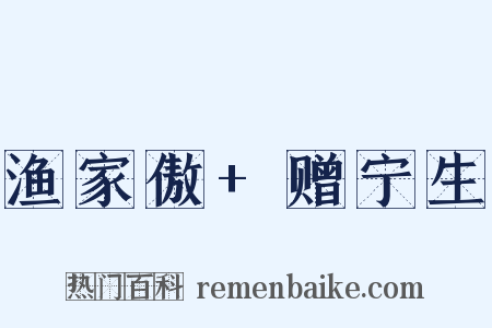 渔家傲+赠宁生是什么意思的图片